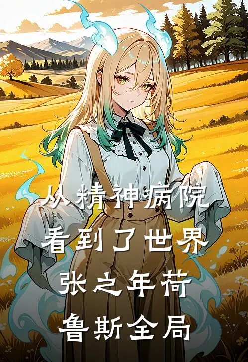 从精神病院看到了世界张之年荷鲁斯全局