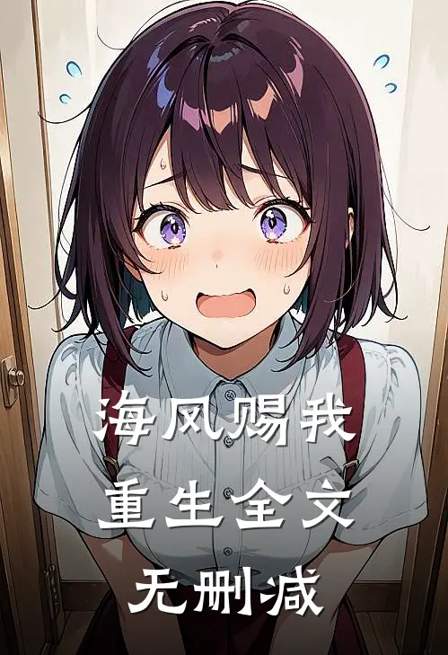 海风赐我重生全文无删减