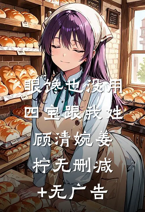 眼馋也没用，四宝跟我姓顾清婉姜柠无删减+无广告