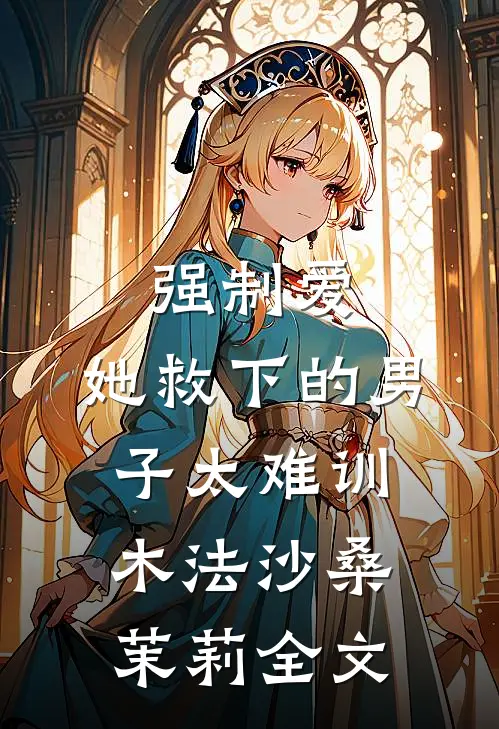强制爱：她救下的男子太难训木法沙桑茉莉全文