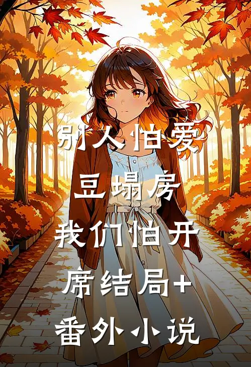别人怕爱豆塌房，我们怕开席结局+番外小说