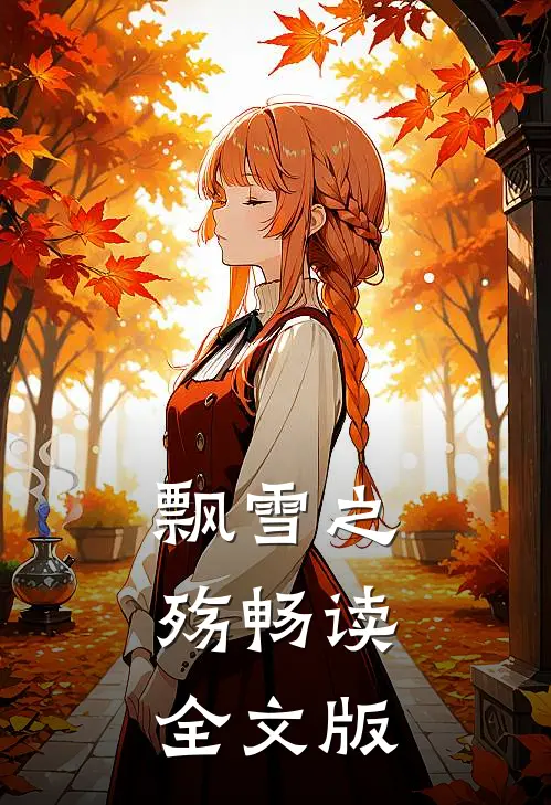 飘雪之殇畅读全文版