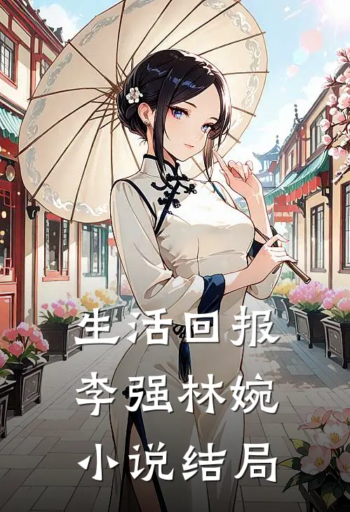 生活回报李强林婉小说结局