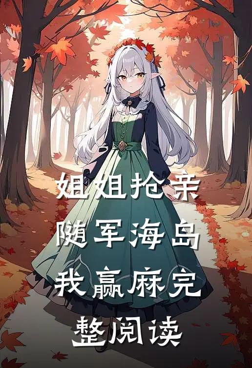 姐姐抢亲，随军海岛我赢麻完整阅读