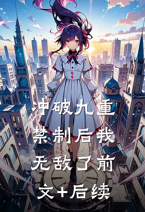 冲破九重禁制后我无敌了前文+后续