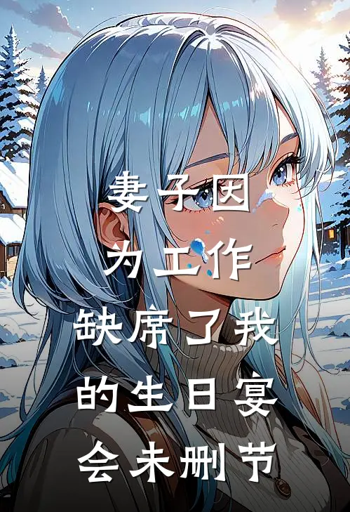妻子因为工作，缺席了我的生日宴会未删节