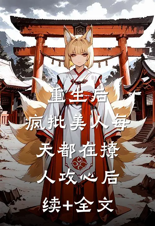 重生后，疯批美人每天都在撩人攻心后续+全文