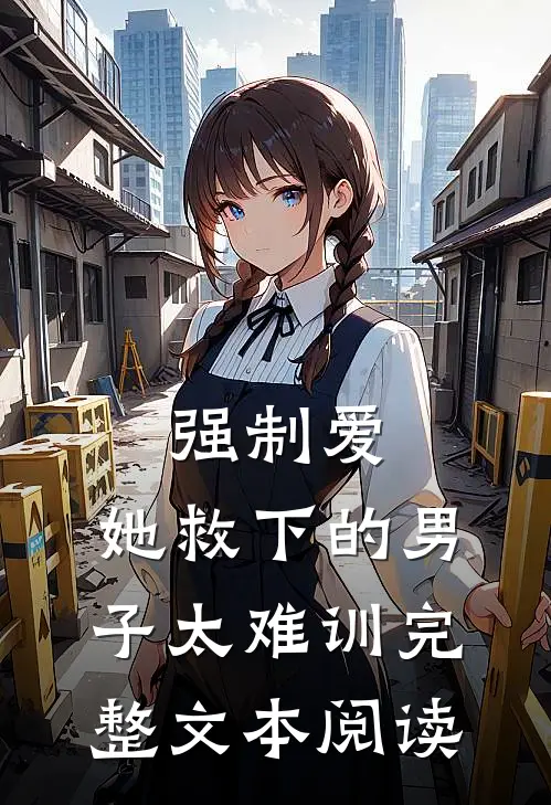 强制爱：她救下的男子太难训完整文本阅读