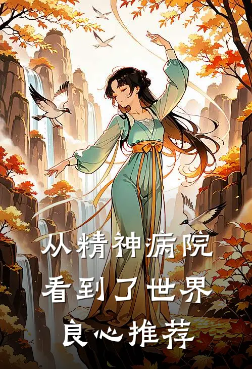 从精神病院看到了世界良心推荐