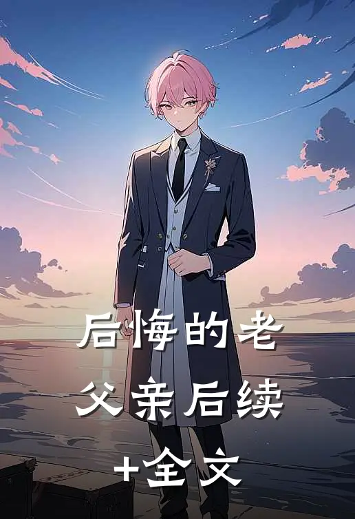 后悔的老父亲后续+全文