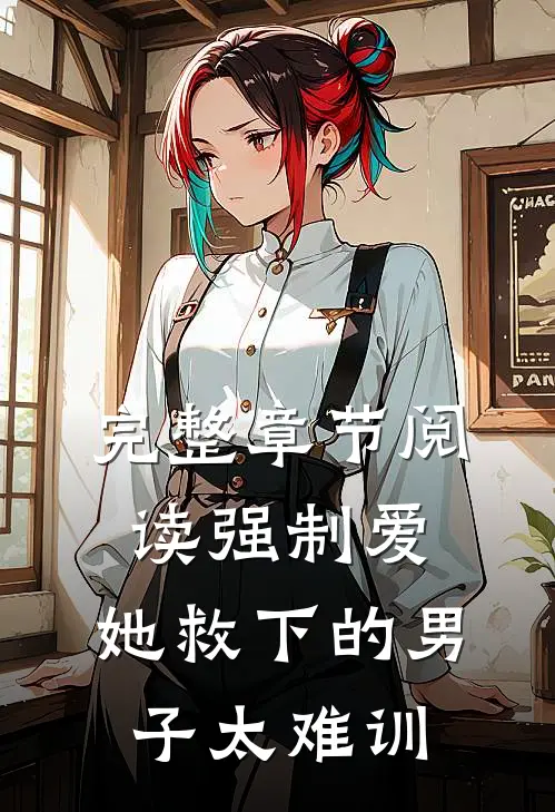 完整章节阅读强制爱：她救下的男子太难训