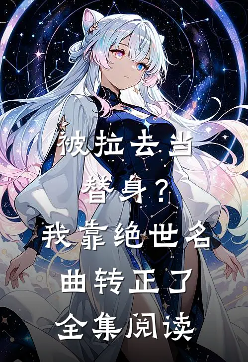 被拉去当替身？我靠绝世名曲转正了全集阅读