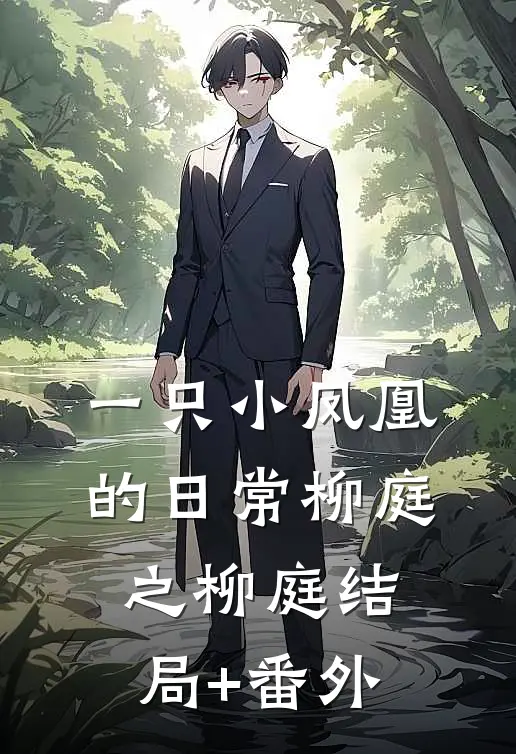 一只小凤凰的日常柳庭之柳庭结局+番外