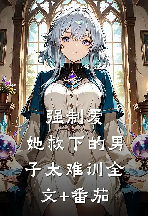 强制爱：她救下的男子太难训全文+番茄