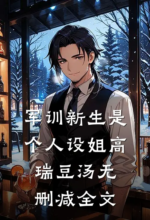 军训新生是个人设姐高瑞豆汤无删减全文