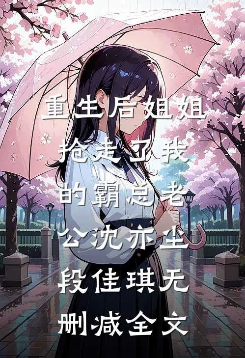 重生后姐姐抢走了我的霸总老公沈亦尘段佳琪无删减全文