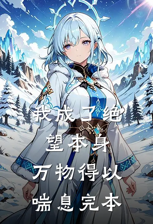 我成了绝望本身，万物得以喘息完本