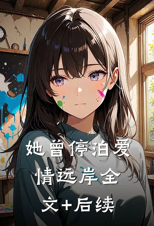 她曾停泊爱情远岸全文+后续