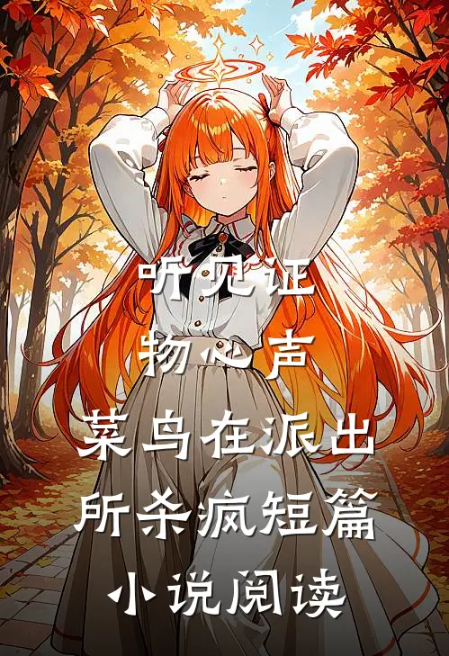 听见证物心声，菜鸟在派出所杀疯短篇小说阅读