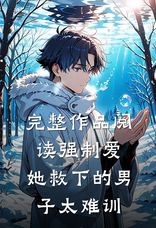 完整作品阅读强制爱：她救下的男子太难训