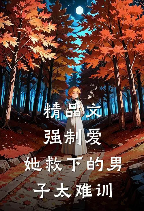精品文强制爱：她救下的男子太难训