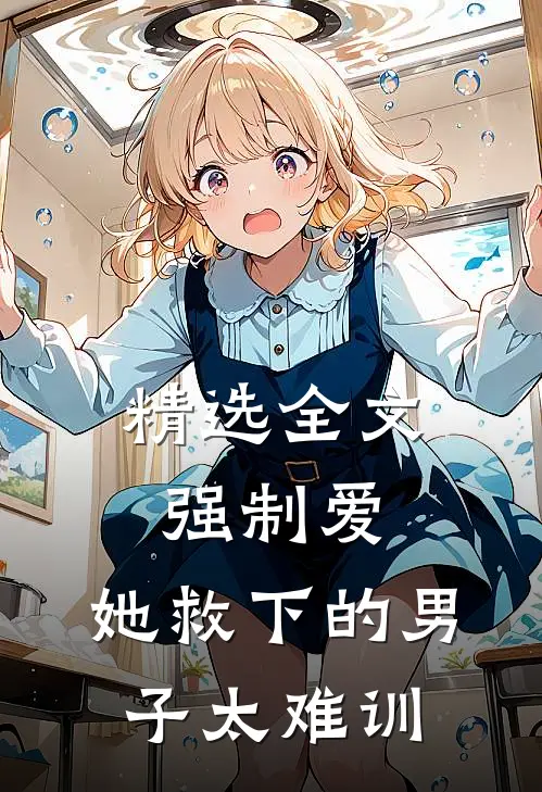 精选全文强制爱：她救下的男子太难训