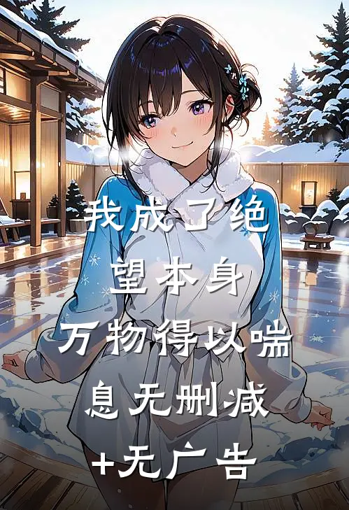 我成了绝望本身，万物得以喘息无删减+无广告