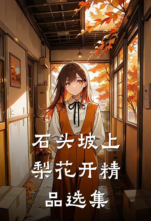 石头坡上梨花开精品选集