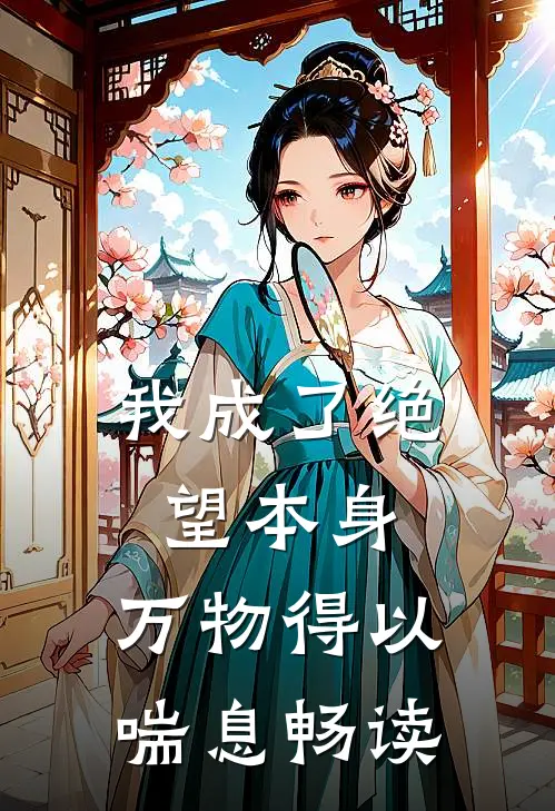 我成了绝望本身，万物得以喘息畅读