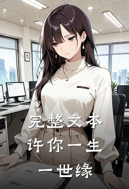 完整文本许你一生一世缘