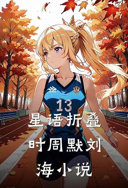 星语折叠时周默刘海小说