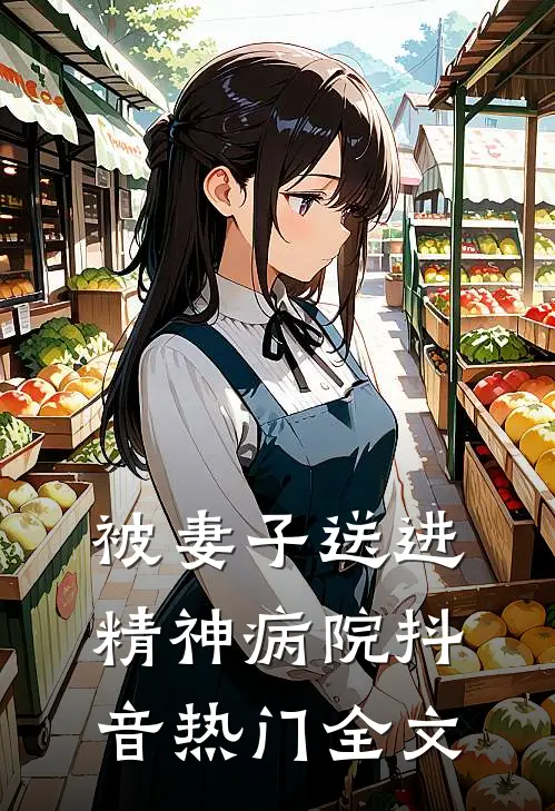 被妻子送进精神病院抖音热门全文