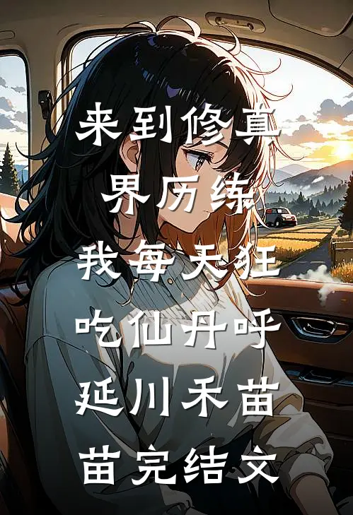 来到修真界历练，我每天狂吃仙丹呼延川禾苗苗完结文