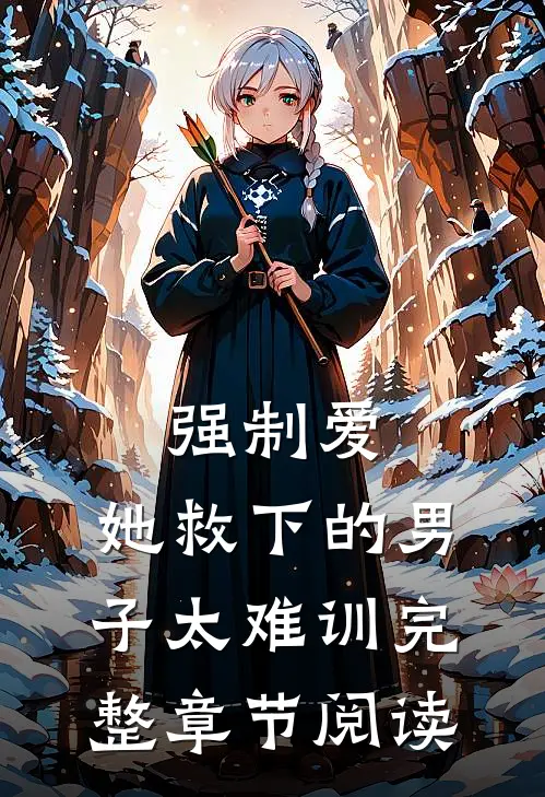 强制爱：她救下的男子太难训完整章节阅读