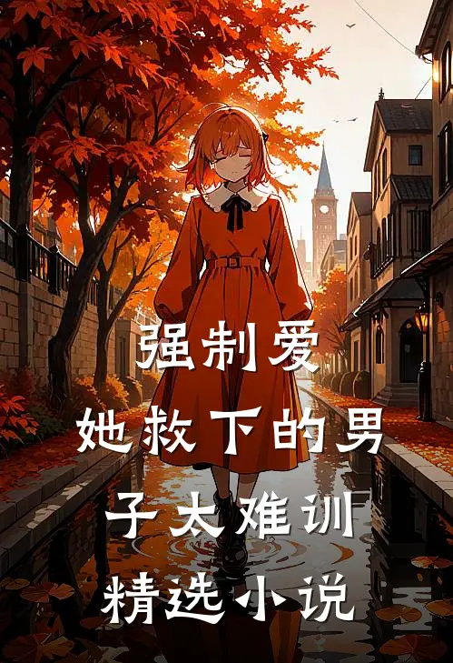 强制爱：她救下的男子太难训精选小说