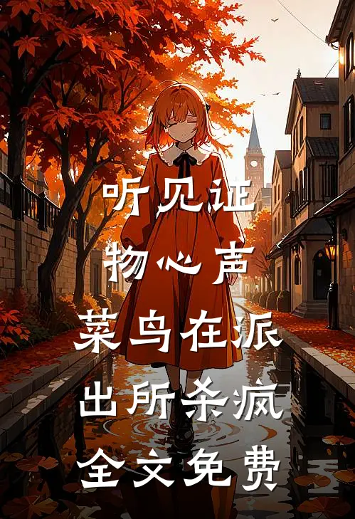 听见证物心声，菜鸟在派出所杀疯全文免费
