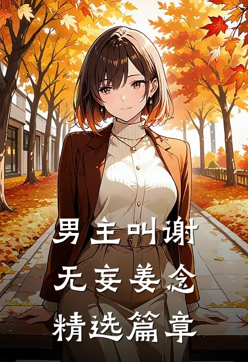 男主叫谢无妄姜念精选篇章