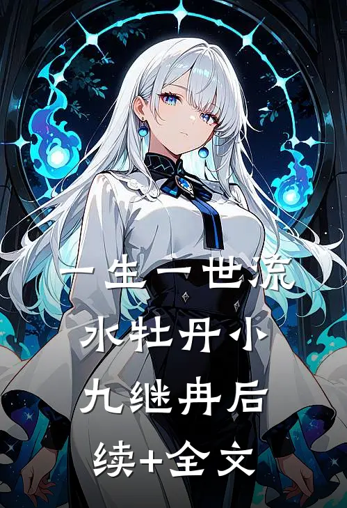 一生一世流水牡丹小九继冉后续+全文