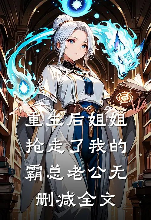 重生后姐姐抢走了我的霸总老公无删减全文