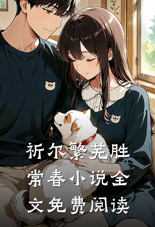 祈尔繁芜胜常春小说全文免费阅读