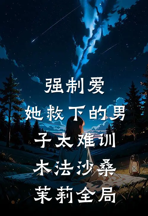 强制爱：她救下的男子太难训木法沙桑茉莉全局