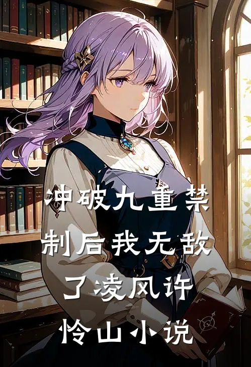 冲破九重禁制后我无敌了凌风许怜山小说