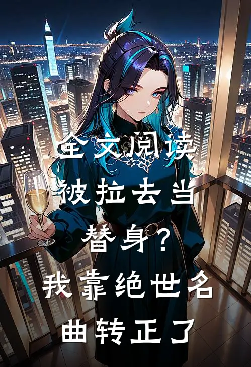 全文阅读被拉去当替身？我靠绝世名曲转正了