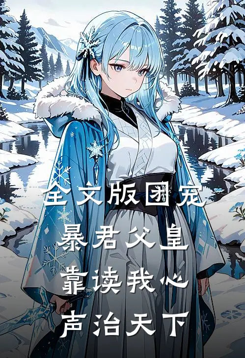 全文版团宠：暴君父皇靠读我心声治天下