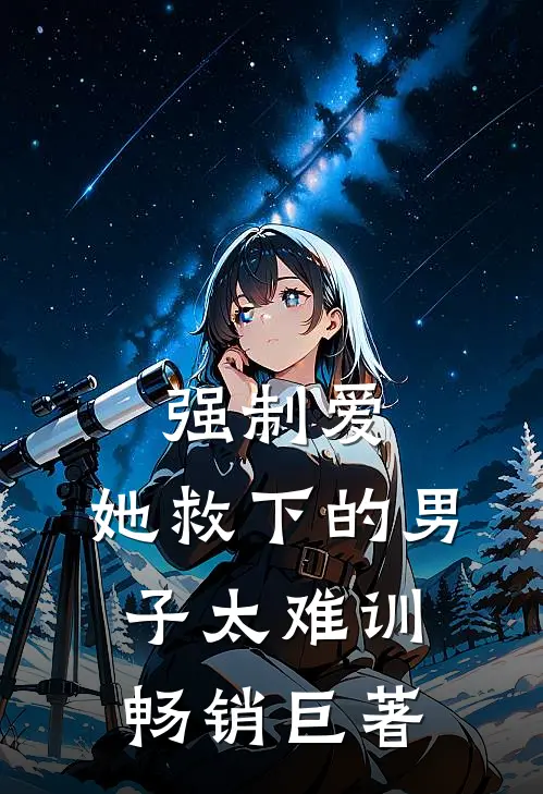 强制爱：她救下的男子太难训畅销巨著