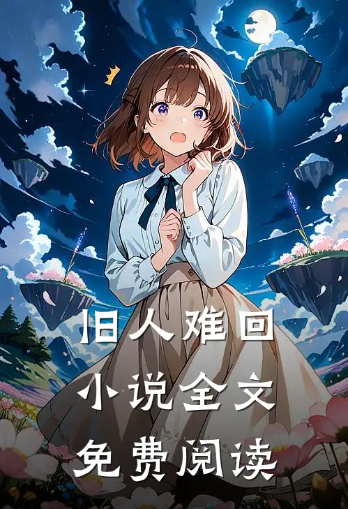 旧人难回小说全文免费阅读