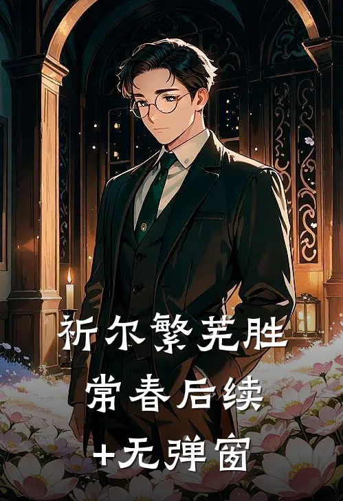 祈尔繁芜胜常春后续+无弹窗