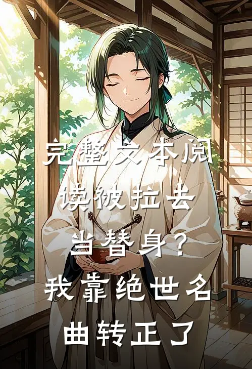 完整文本阅读被拉去当替身？我靠绝世名曲转正了