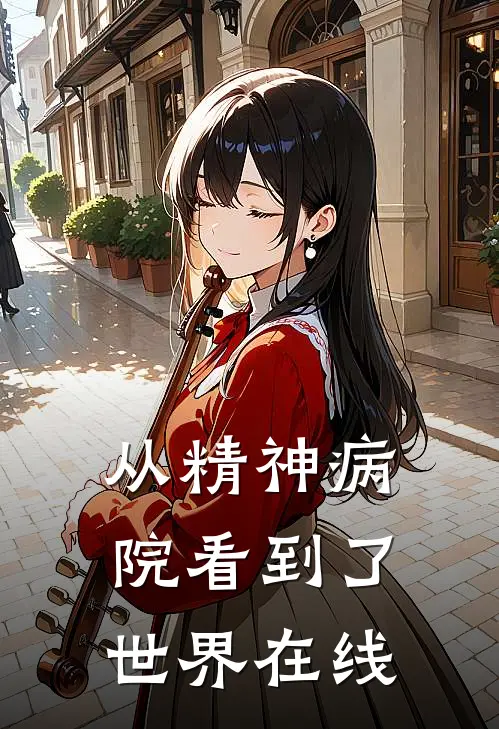 从精神病院看到了世界在线