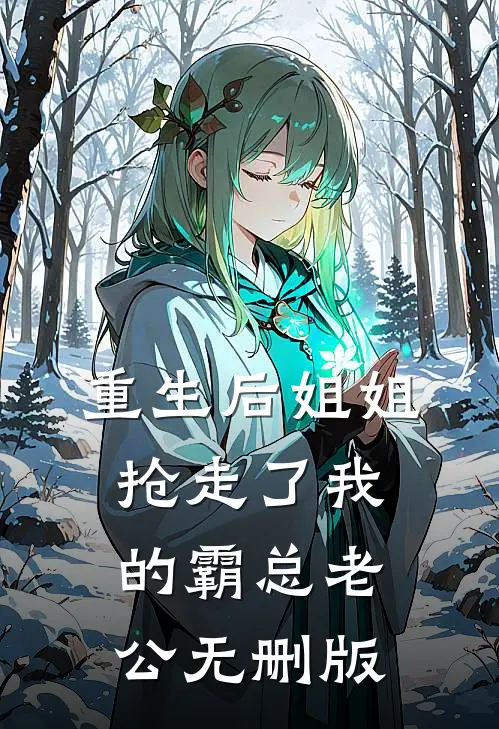 重生后姐姐抢走了我的霸总老公无删版